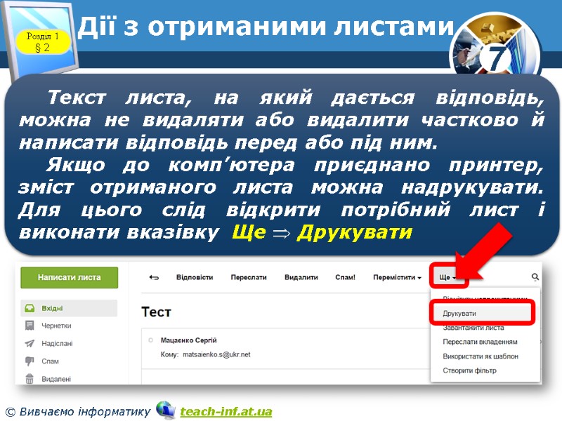 Дії з отриманими листами www.teach-inf.at.ua Розділ 1 § 2 Текст листа, на який дається Дії з отриманими листами www.teach-inf.at.ua Розділ 1 § 2 Текст листа, на який дається